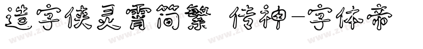 造字侠灵霄简繁 传神字体转换